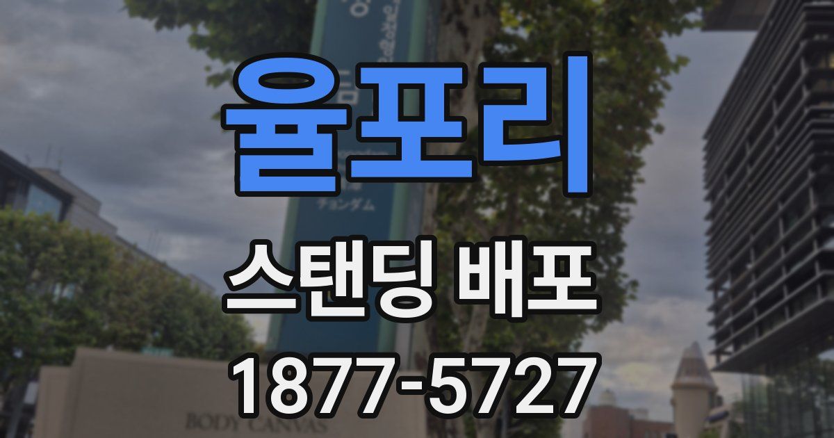 율포리 스탠딩 배포