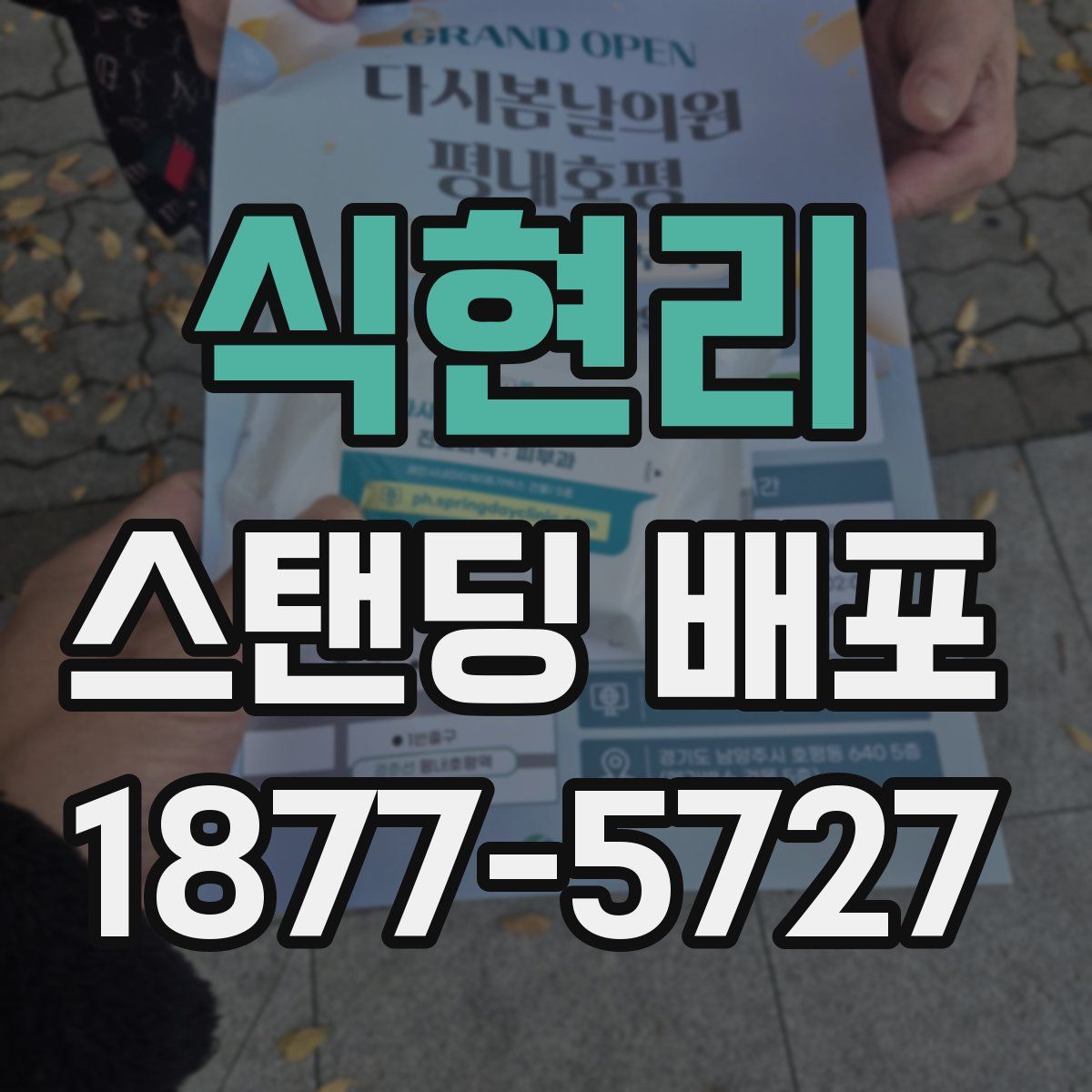 식현리 스탠딩 배포