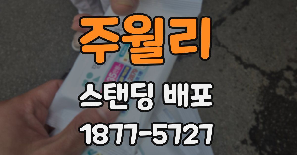 주월리 스탠딩 배포