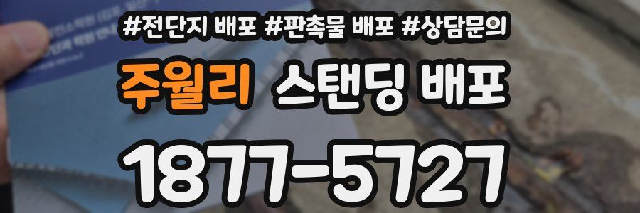 주월리 스탠딩 배포