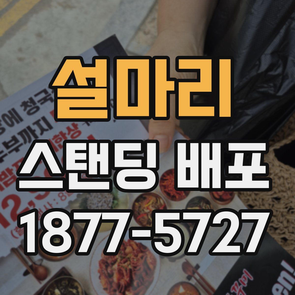 설마리 스탠딩 배포