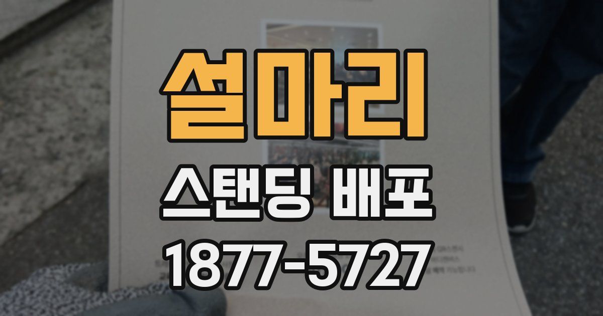 설마리 스탠딩 배포