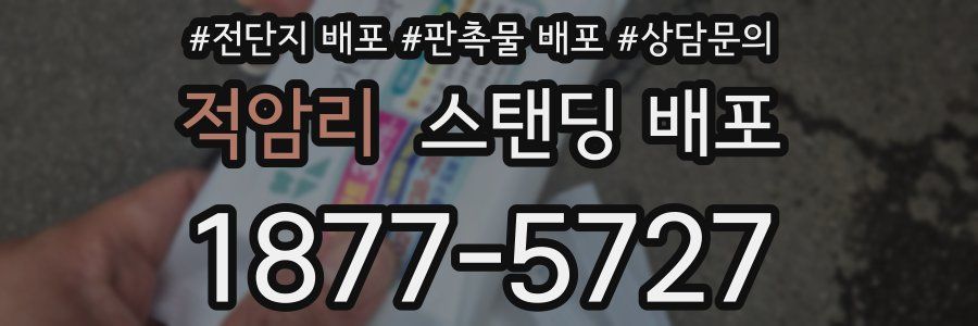 적암리 스탠딩 배포