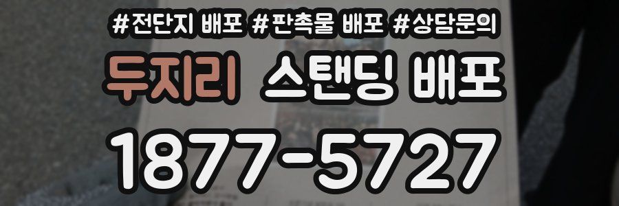 두지리 스탠딩 배포