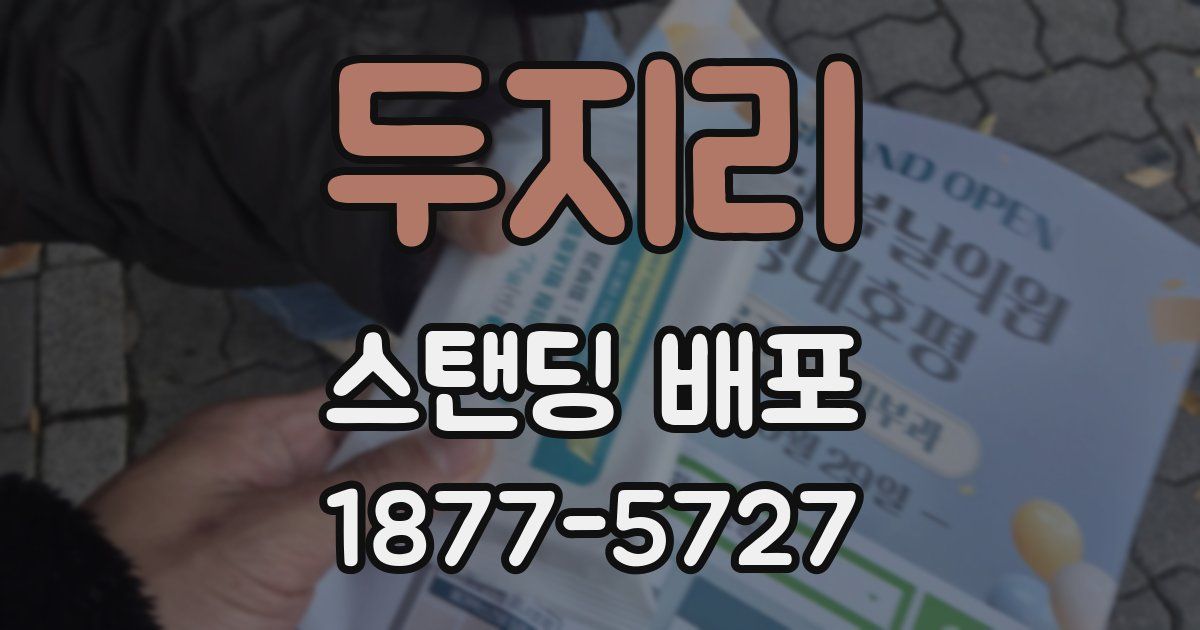 두지리 스탠딩 배포