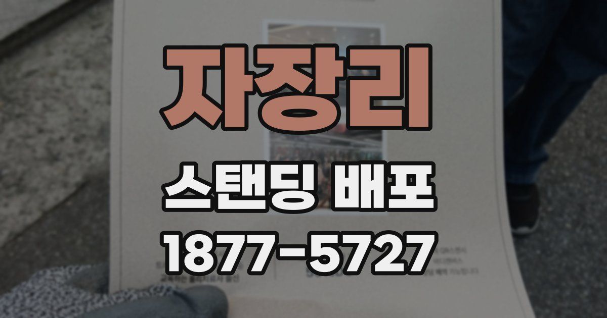 자장리 스탠딩 배포