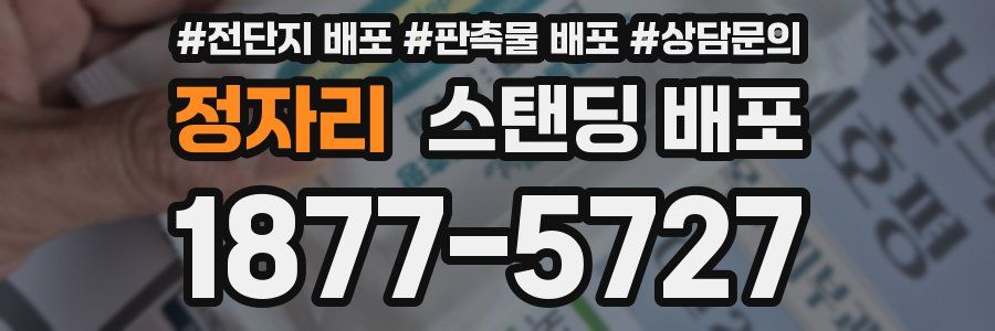 정자리 스탠딩 배포