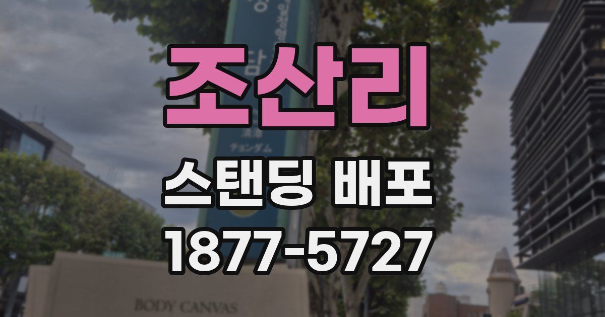 조산리 스탠딩 배포