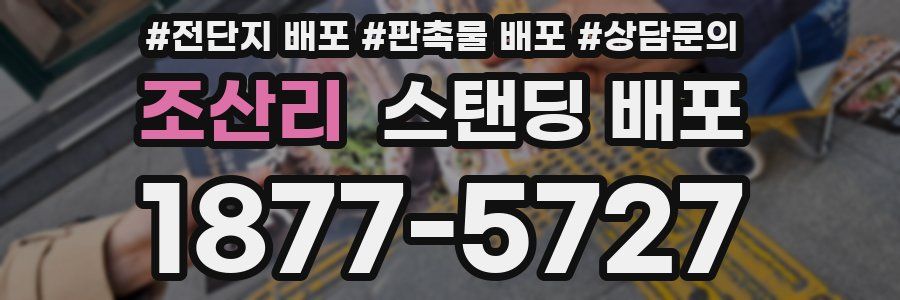 조산리 스탠딩 배포