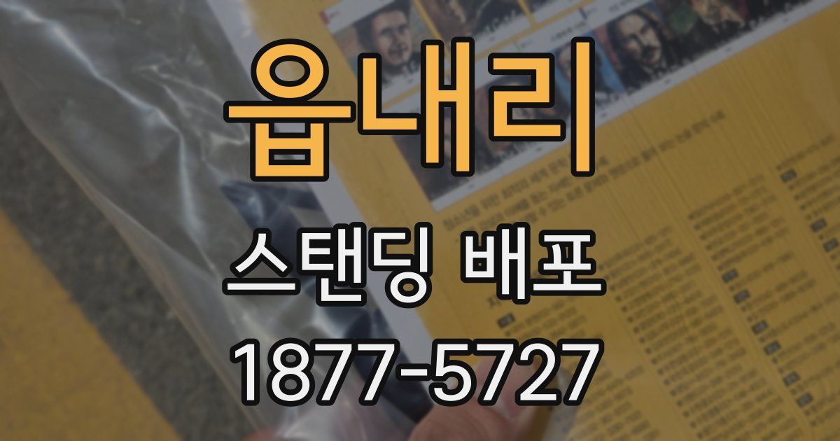 읍내리 스탠딩 배포