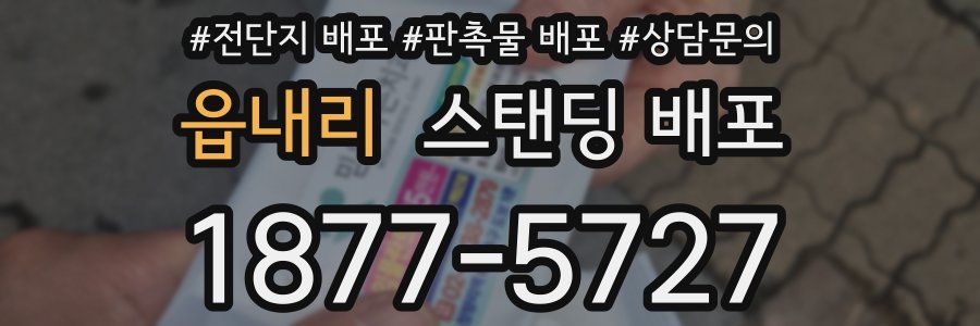 읍내리 스탠딩 배포