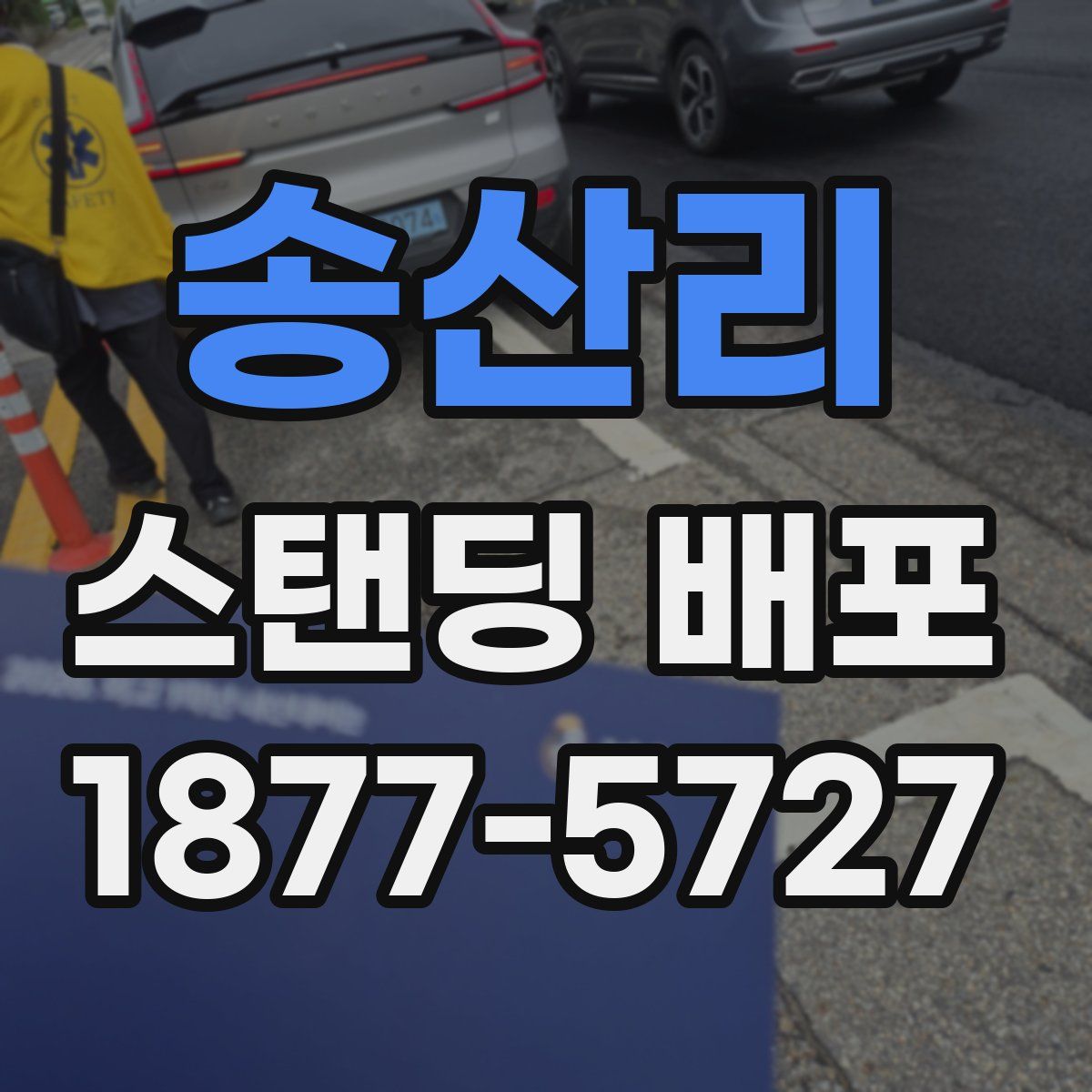 송산리 스탠딩 배포