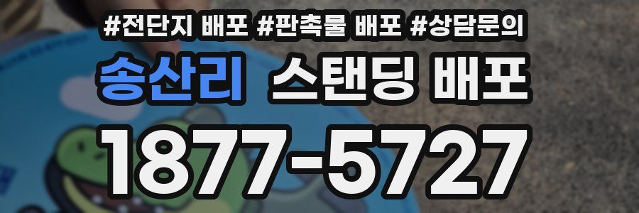 송산리 스탠딩 배포