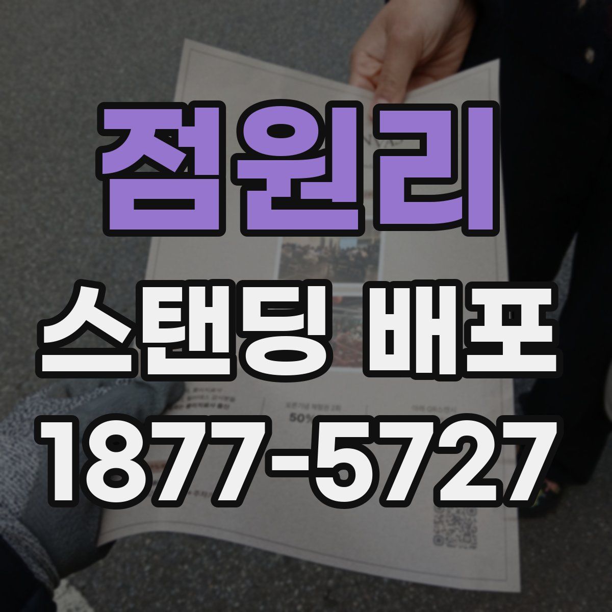 점원리 스탠딩 배포