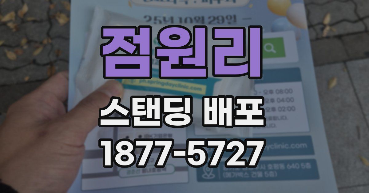 점원리 스탠딩 배포