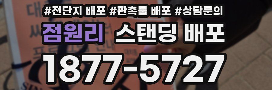 점원리 스탠딩 배포