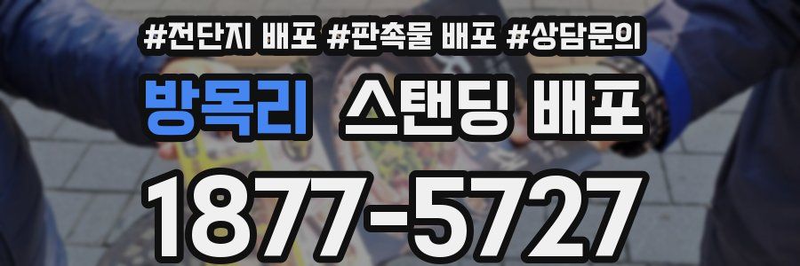 방목리 스탠딩 배포