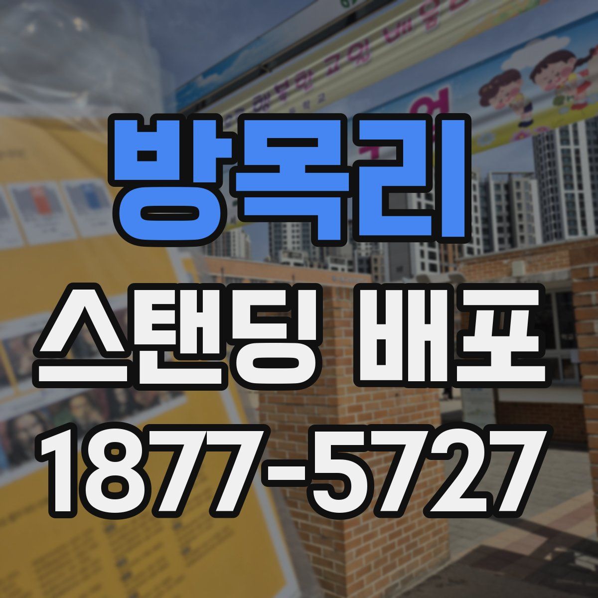 방목리 스탠딩 배포