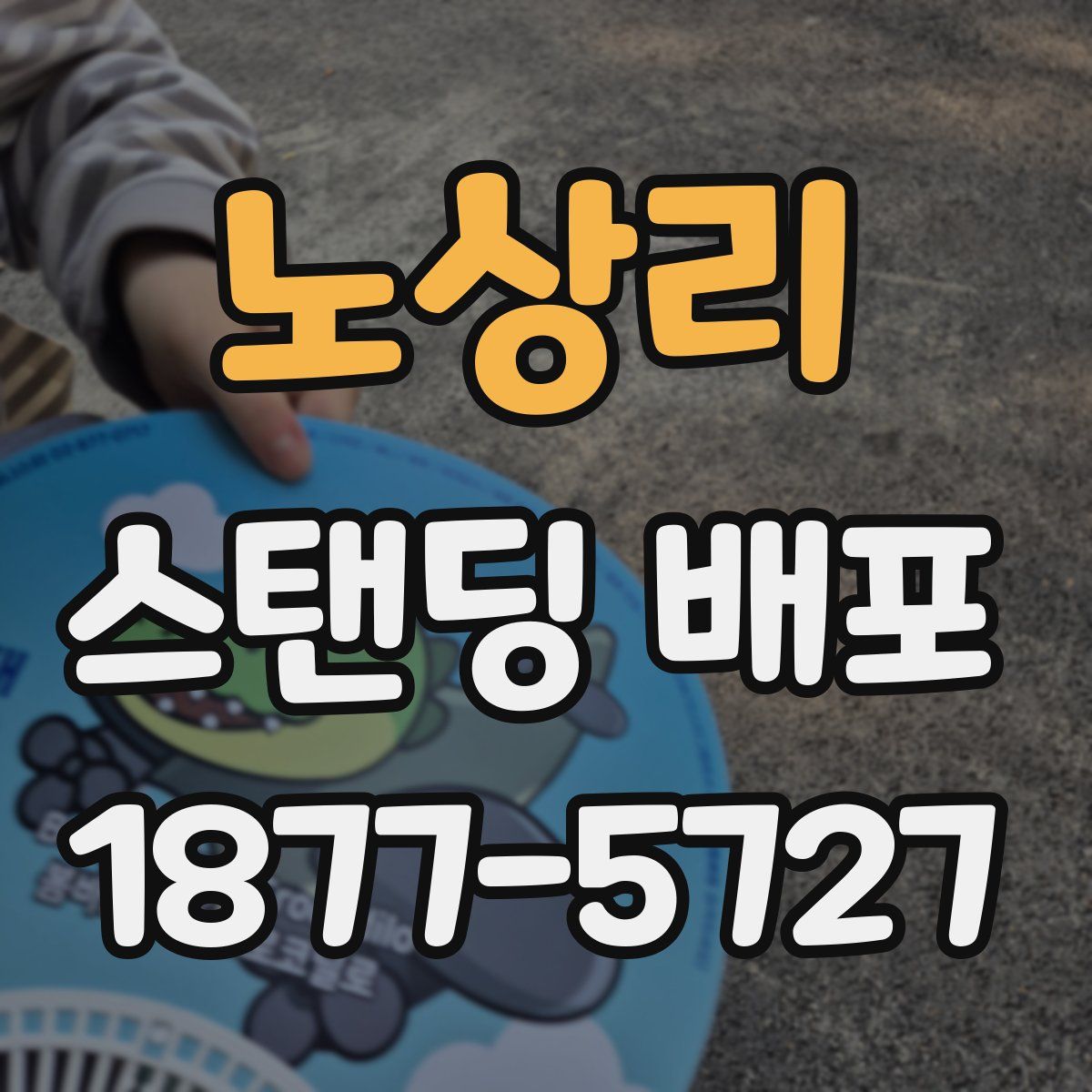 노상리 스탠딩 배포