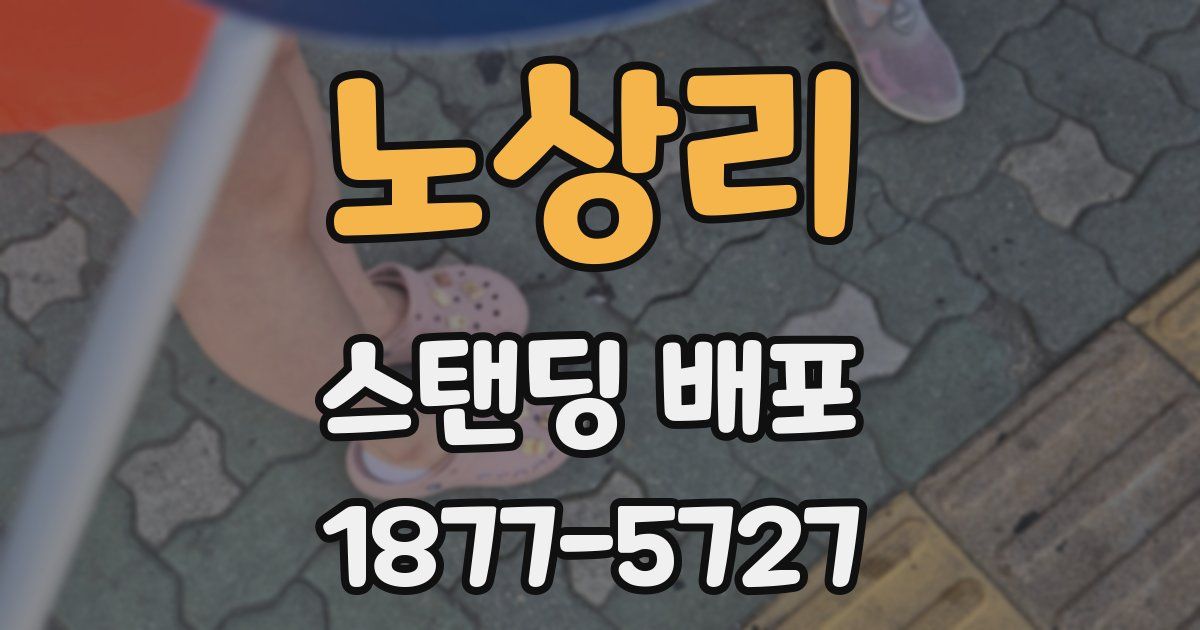 노상리 스탠딩 배포