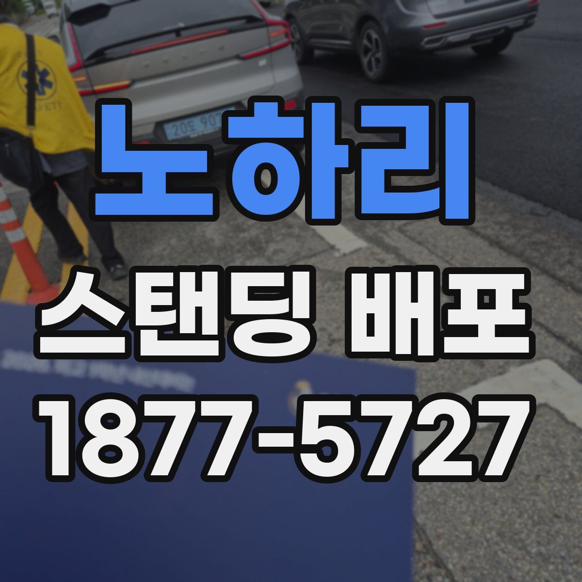 노하리 스탠딩 배포