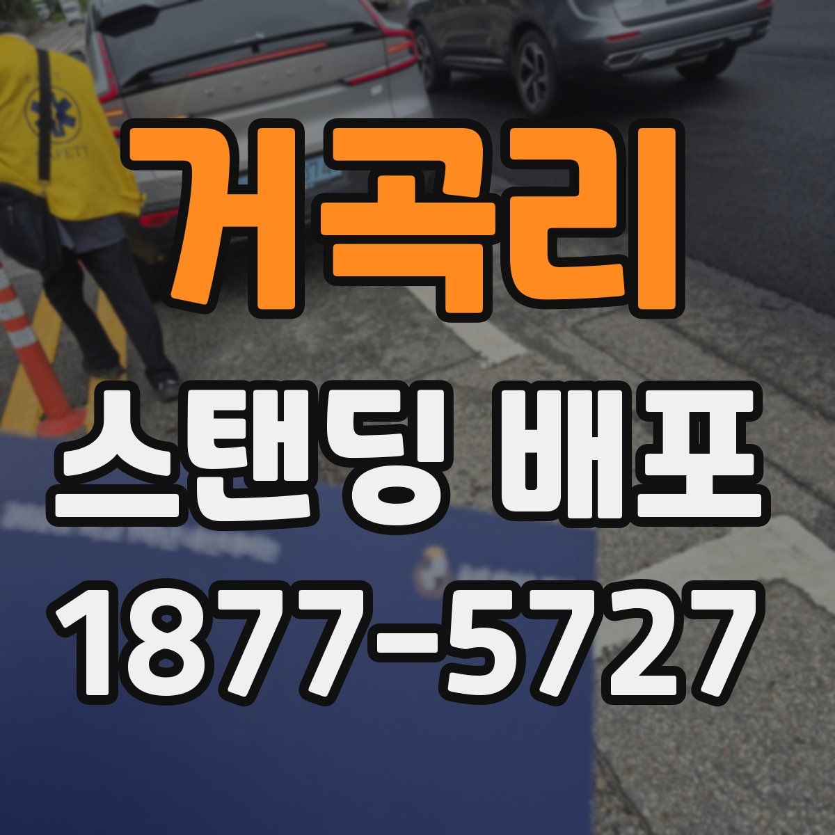 거곡리 스탠딩 배포