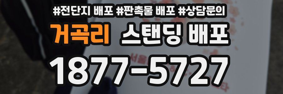 거곡리 스탠딩 배포