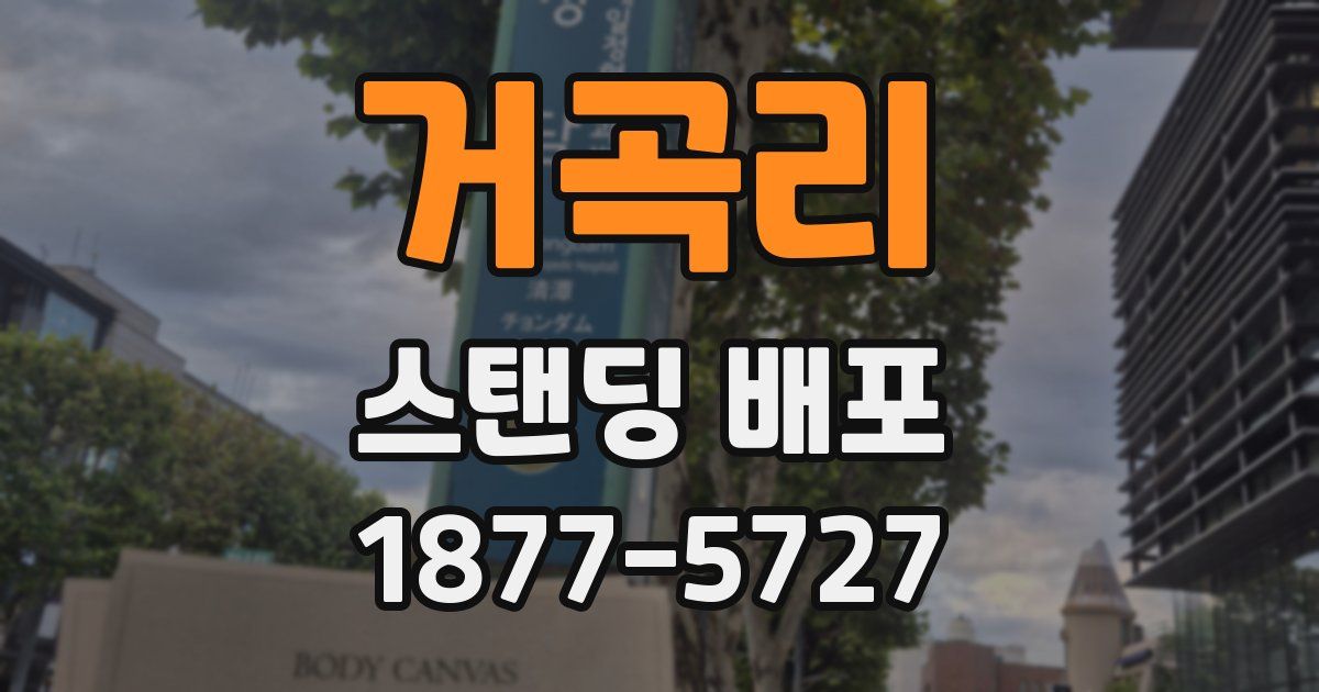 거곡리 스탠딩 배포