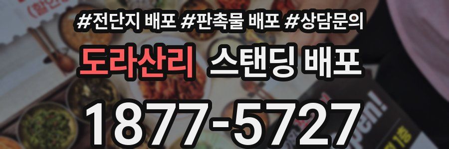 도라산리 스탠딩 배포