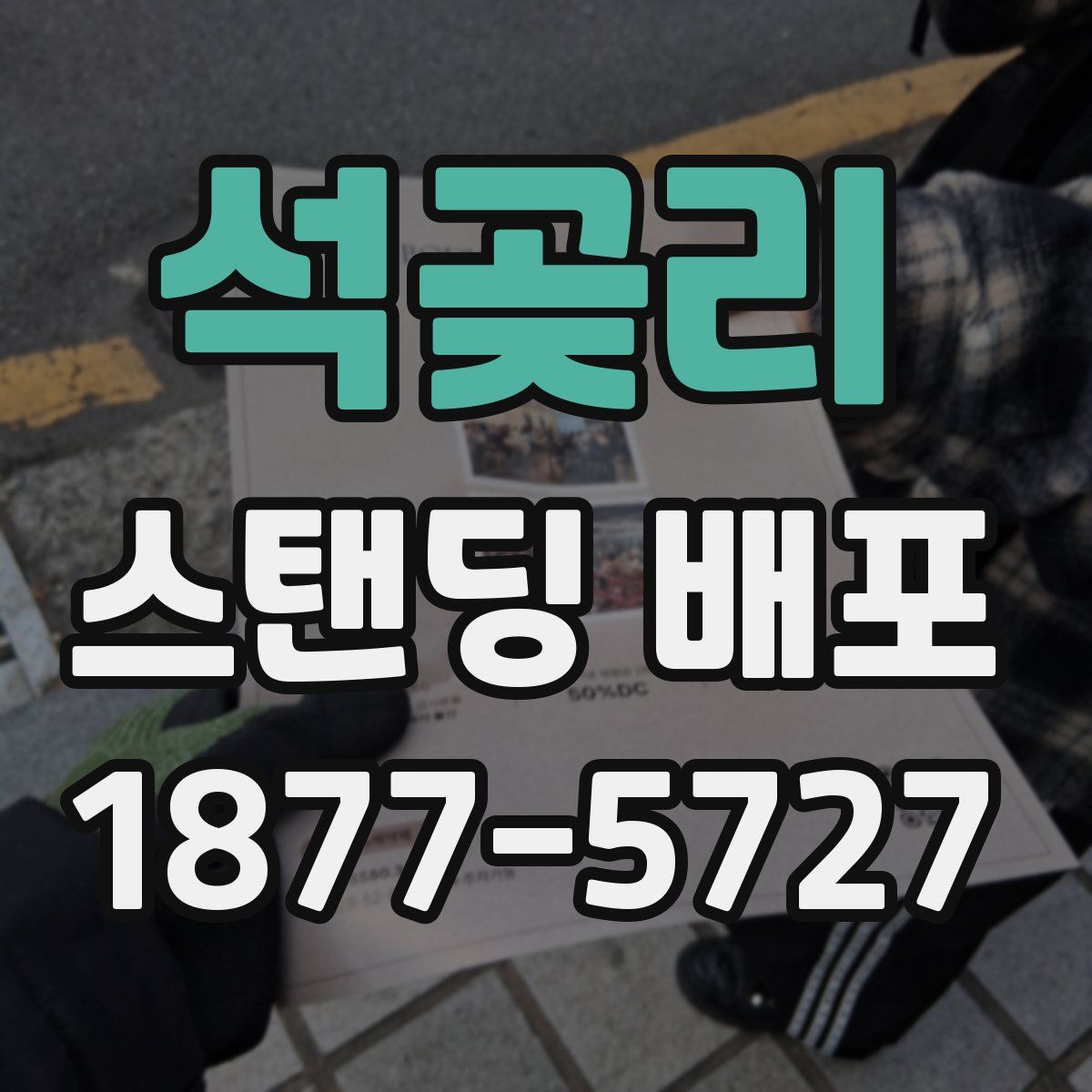 석곶리 스탠딩 배포
