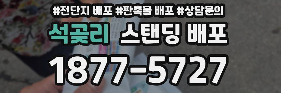 석곶리 스탠딩 배포