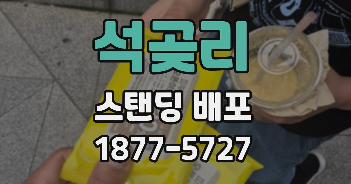 석곶리 스탠딩 배포