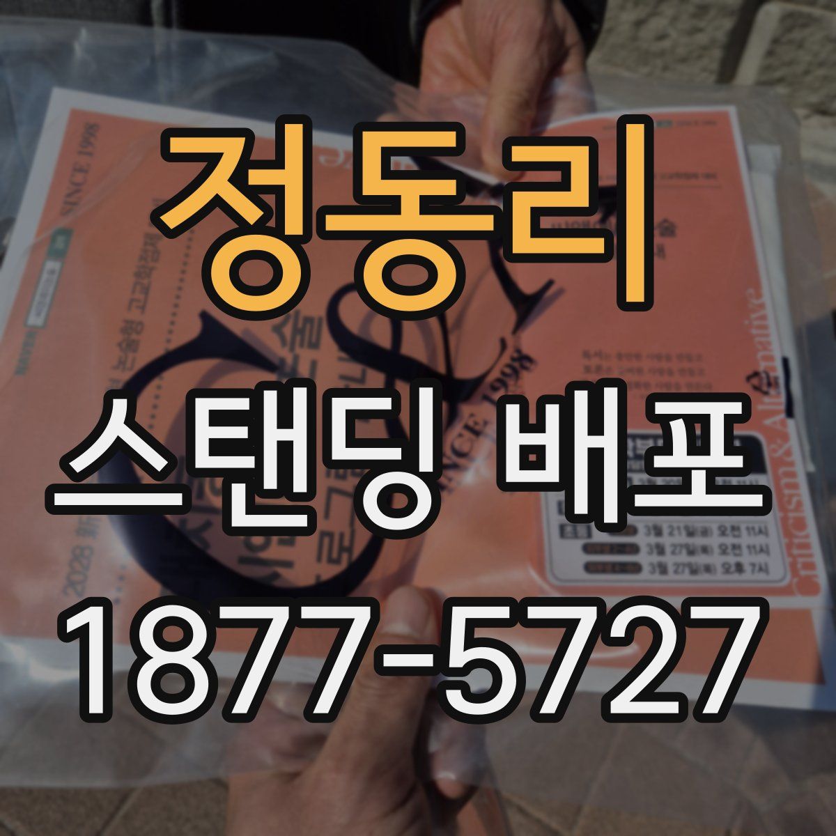정동리 스탠딩 배포
