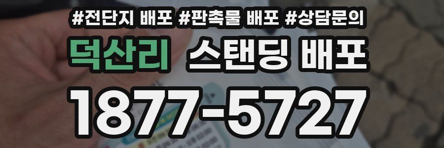 덕산리 스탠딩 배포