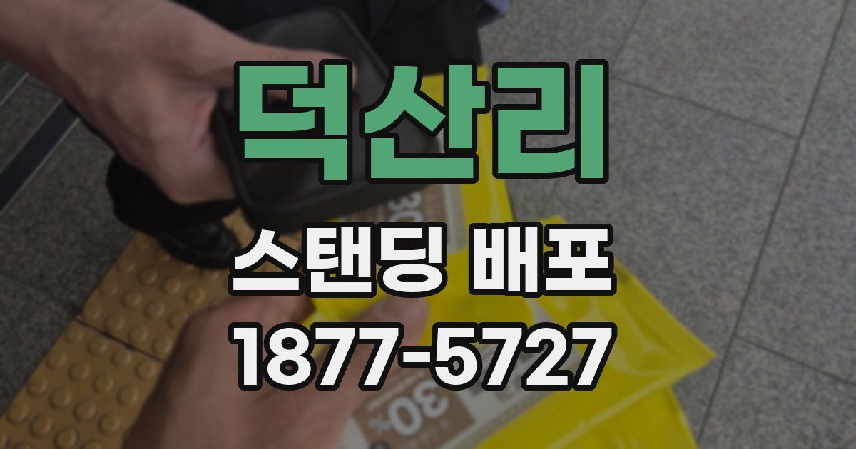 덕산리 스탠딩 배포