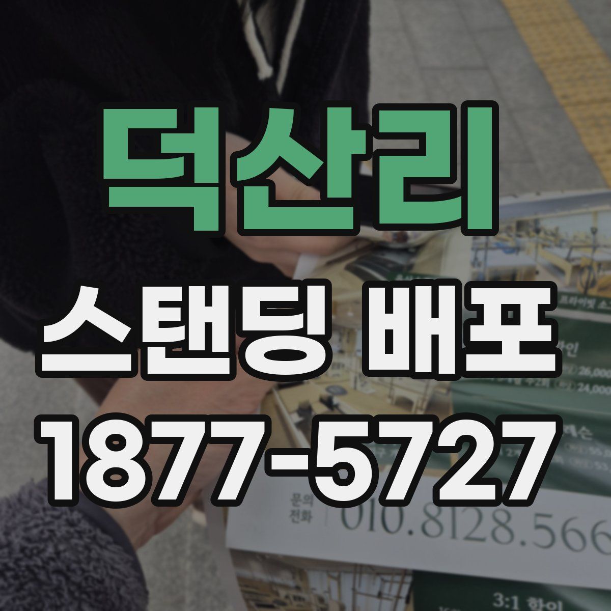 덕산리 스탠딩 배포