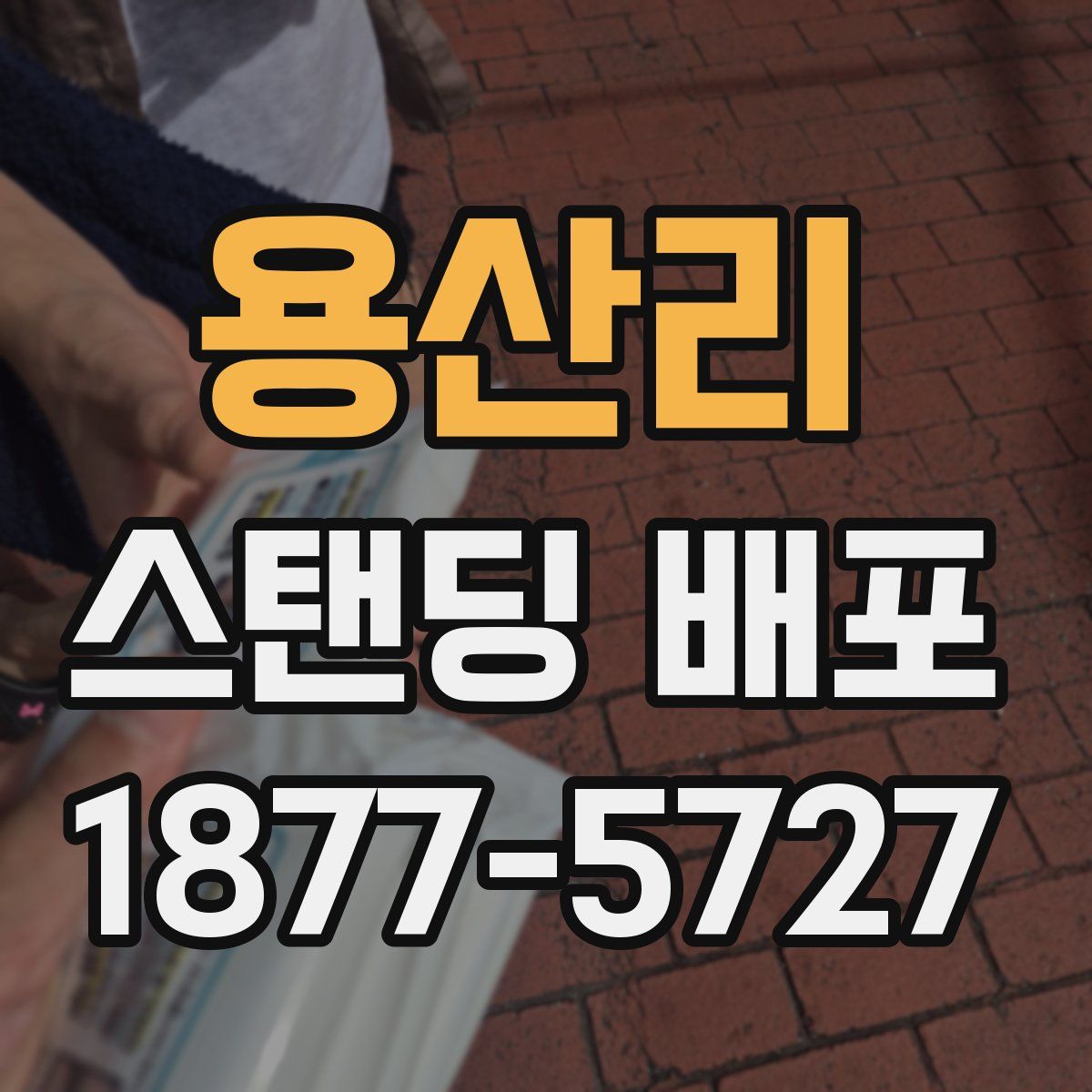용산리 스탠딩 배포