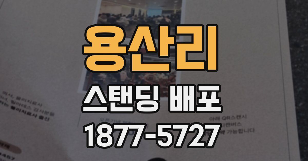 용산리 스탠딩 배포