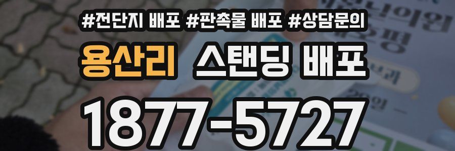 용산리 스탠딩 배포