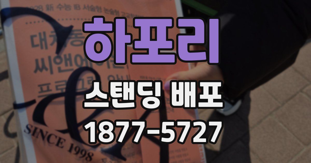 하포리 스탠딩 배포