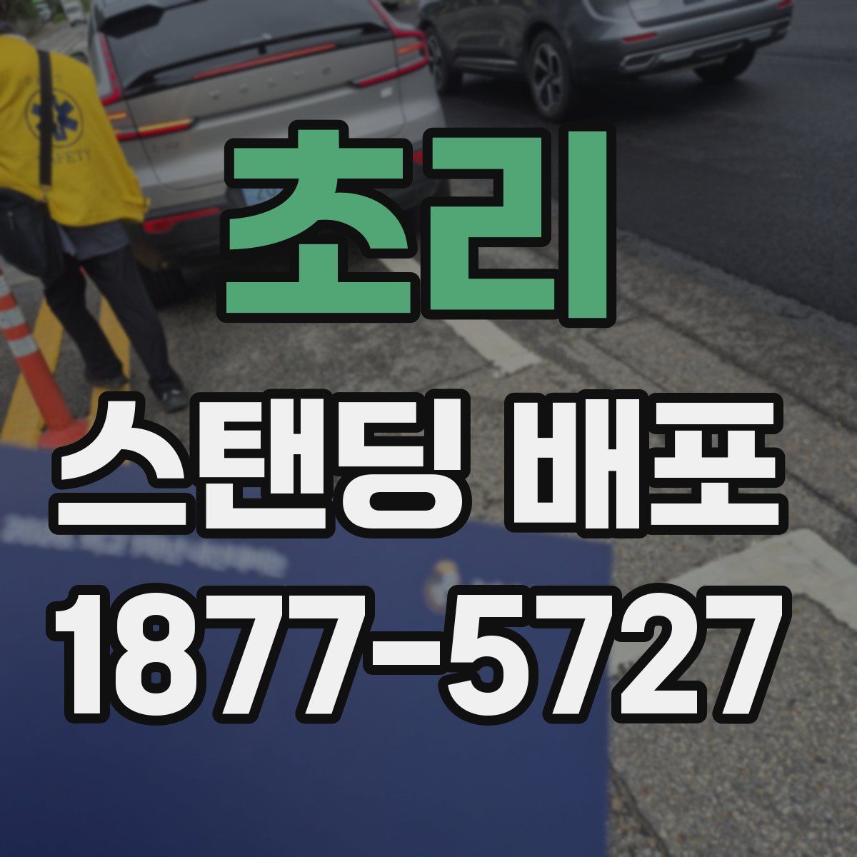 초리 스탠딩 배포