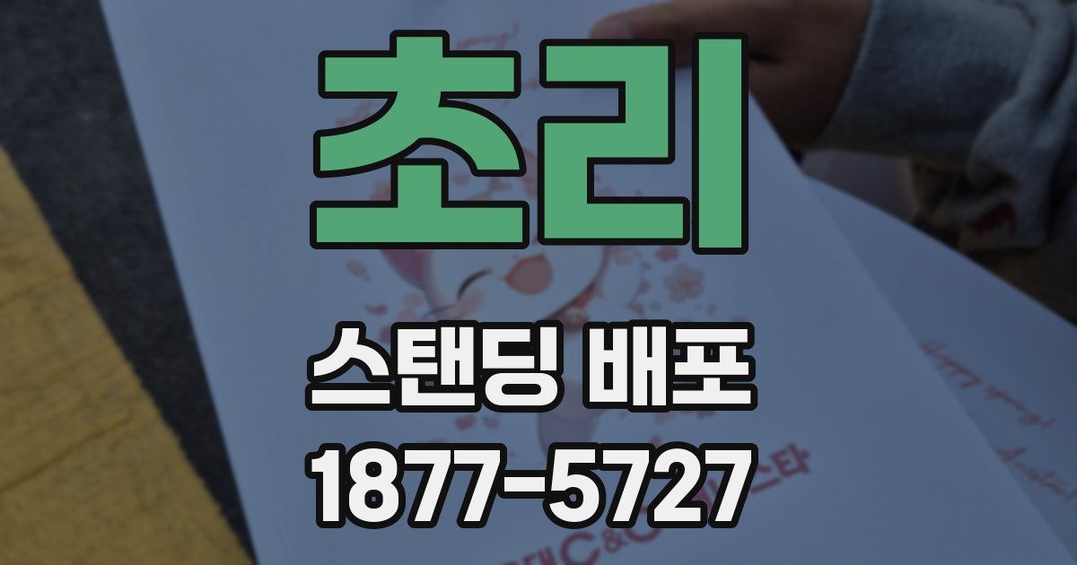 초리 스탠딩 배포