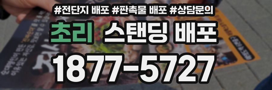 초리 스탠딩 배포