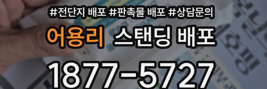 어용리 스탠딩 배포