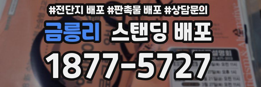 금릉리 스탠딩 배포