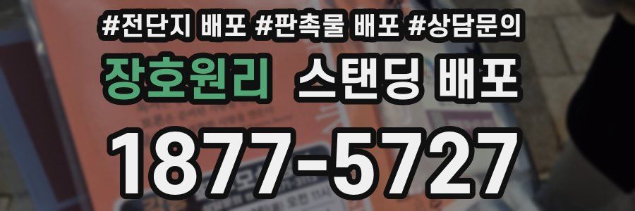 장호원리 스탠딩 배포
