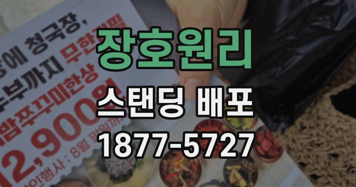 장호원리 스탠딩 배포