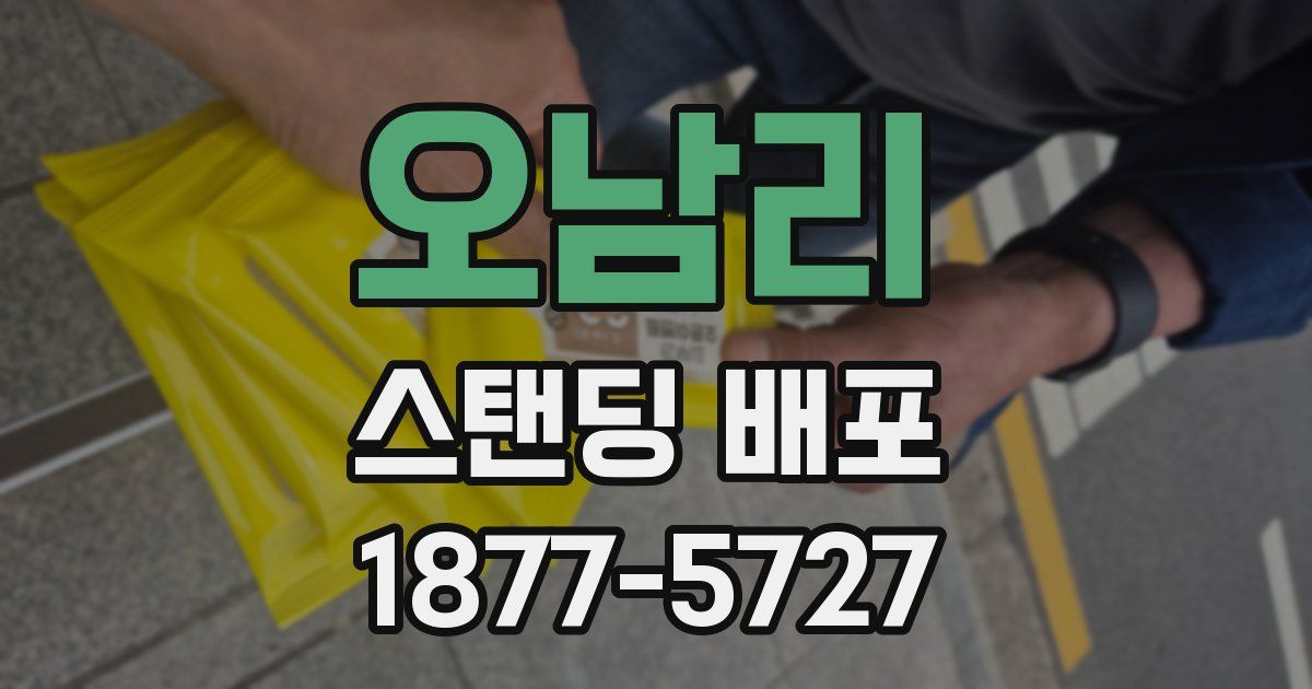 오남리 스탠딩 배포