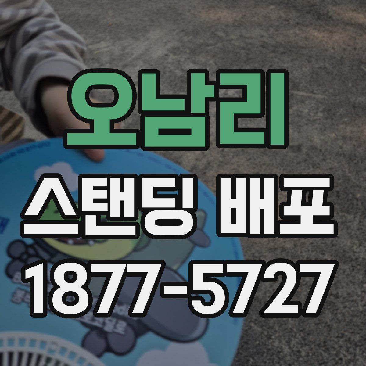 오남리 스탠딩 배포