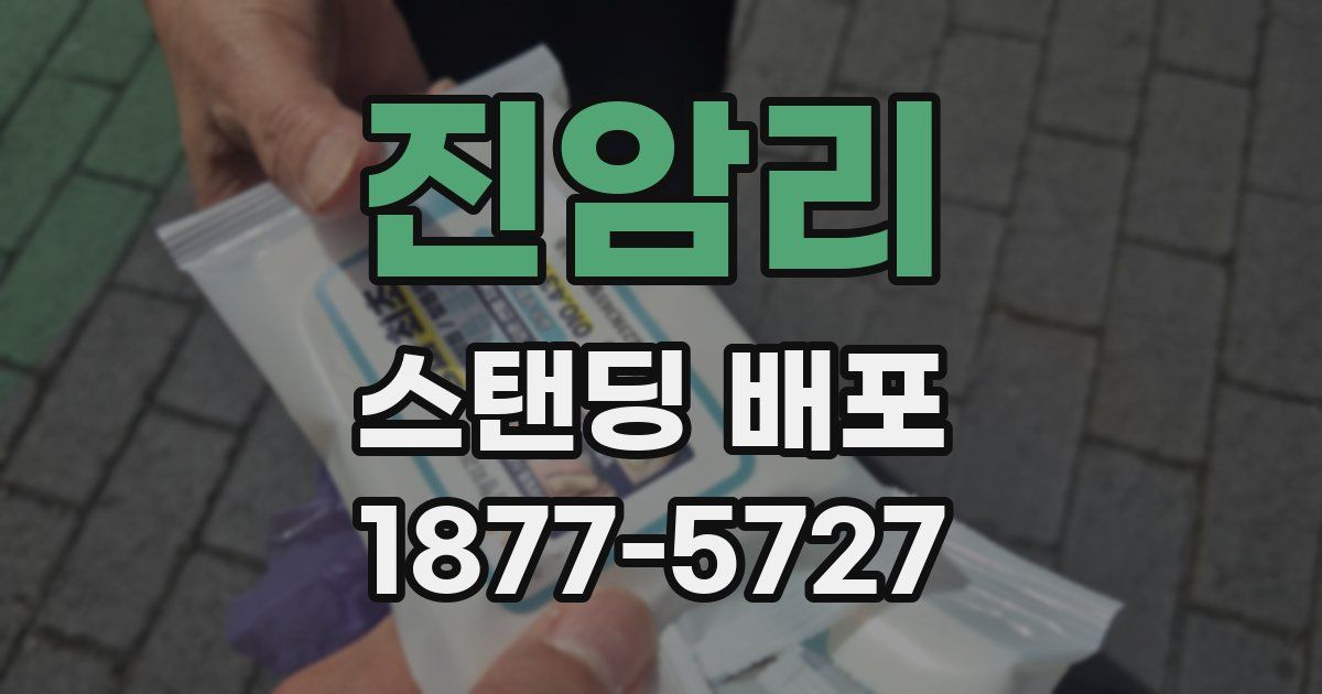 진암리 스탠딩 배포
